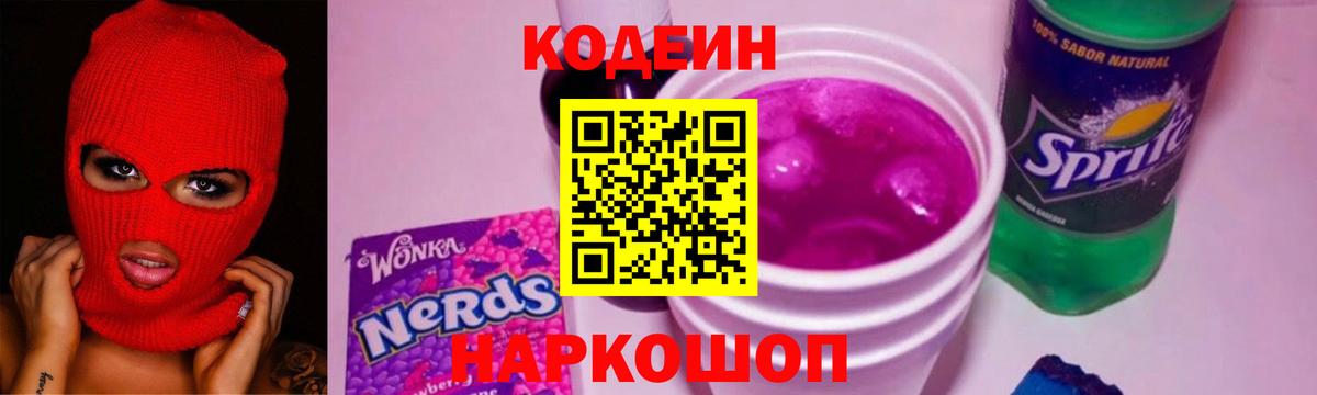 Михайловка  Codein Purple Drank  Вход с VPN 